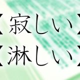 ご存知ですか?「寂しい」と「淋しい」の違い ご存知ですか?「寂しい」と「淋しい」の違い