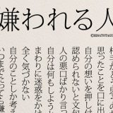 自分に当てはまる? 『嫌われる人』の特徴にハッとする 自分に当てはまる? 『嫌われる人』の特徴にハッとする