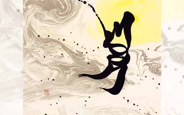 Can You Find The English Words Hidden In These Japanese Calligraphy Paintings?