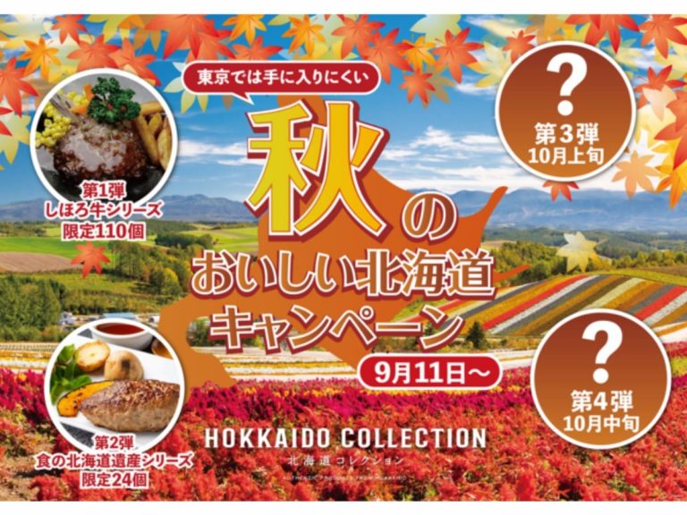 Hokkaido Autumn Campaign: Enjoy a taste of Hokkaido’s delicious food in Tokyo