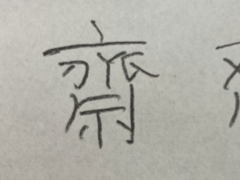 Kanji “trick” for writing complicated Japanese family name draws laughter online