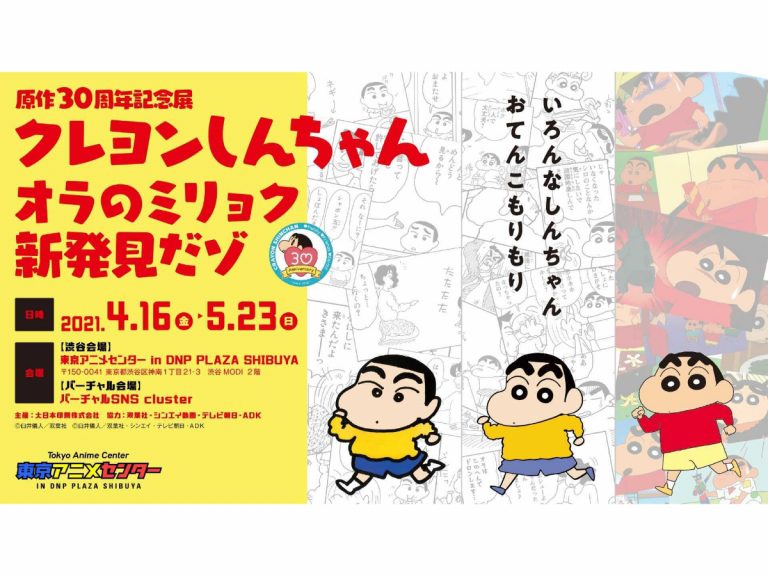 Celebrate Crayon Shin-chan’s 30th anniversary at Tokyo Anime Center this April