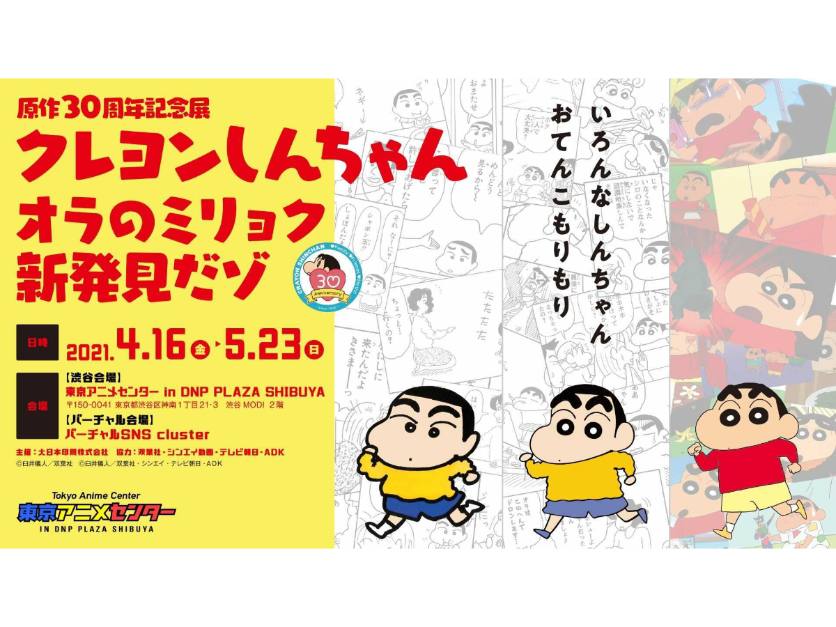 Celebrate Crayon Shin-chan's 30th anniversary at Tokyo Anime Center this  April – grape Japan