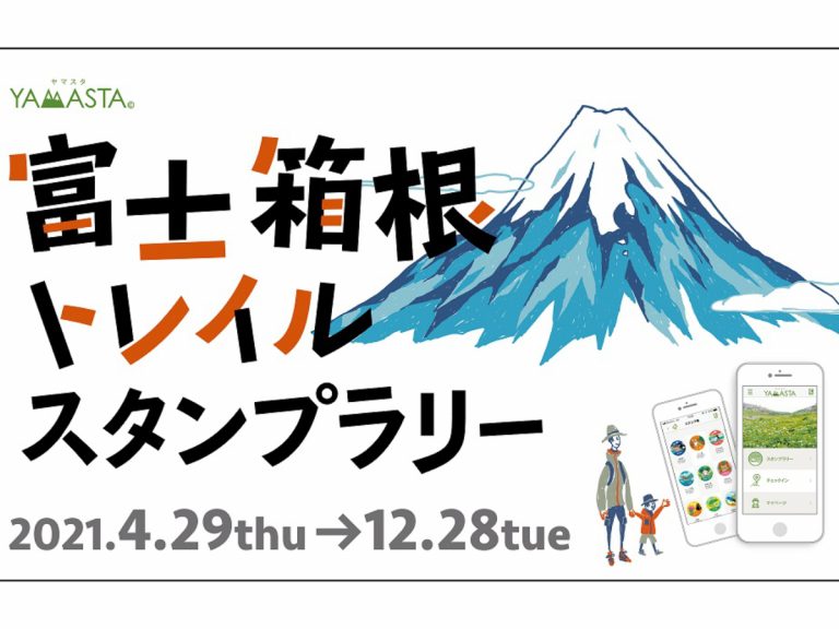 Satisfy your competitive side with this Fuji Hakone Trail Stamp Rally from YAMASTA