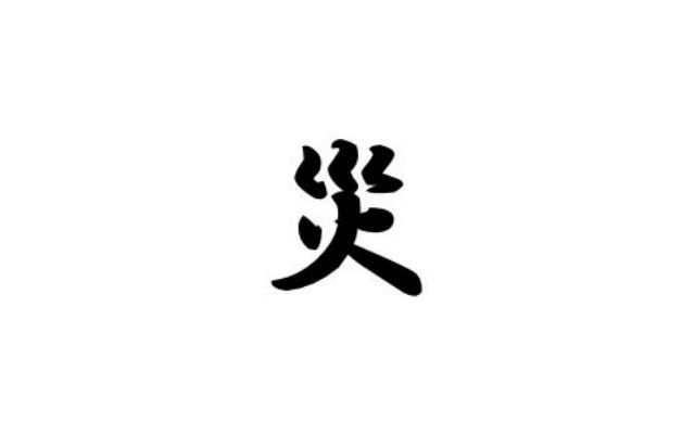 The 2018 Japan Kanji Character Of The Year Is “Disaster”