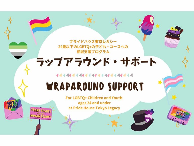 Pride House Tokyo Legacy now provides wraparound support for LGBTQ+ youth under 25