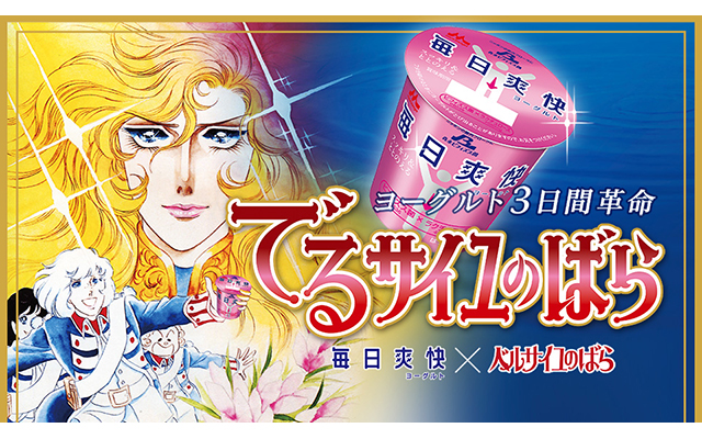 Morinaga x “Rose of Versailles” Collaboration Offers Emancipation From Constipation With A Three-Day Yogurt Revolution