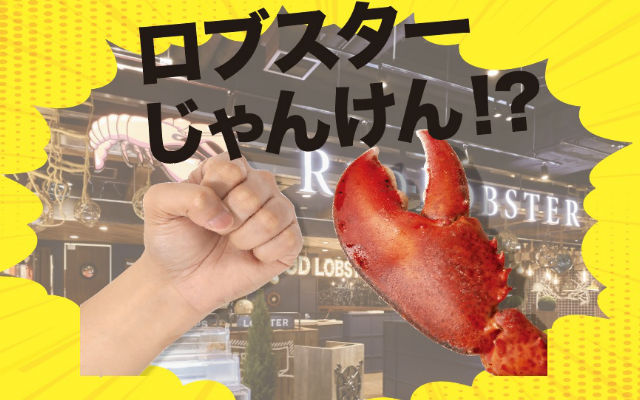 Defeat A Lobster In Rock, Paper, Scissors At Red Lobster Japan For A Free Lobster Plate