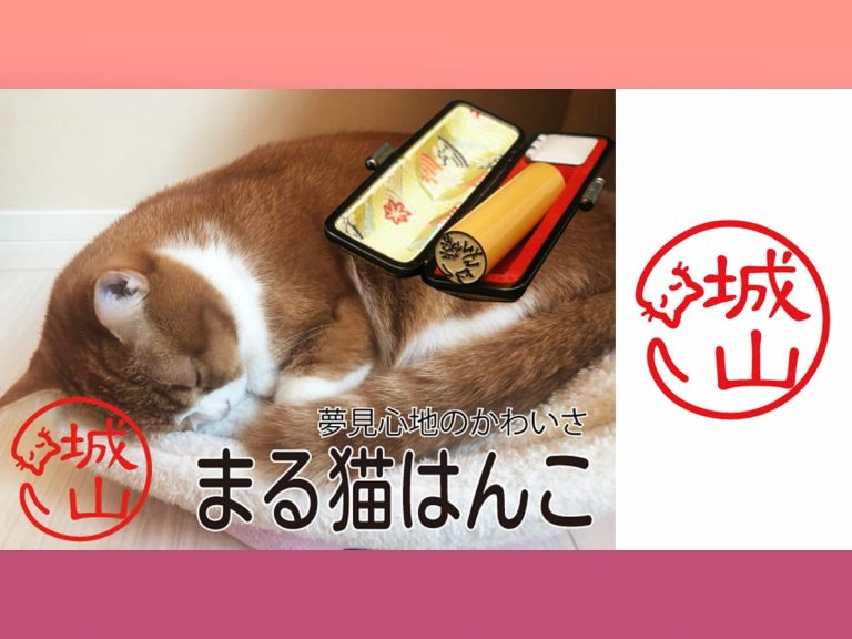 Adorable new cat hanko seals imitate the shape of a curled up sleeping cat
