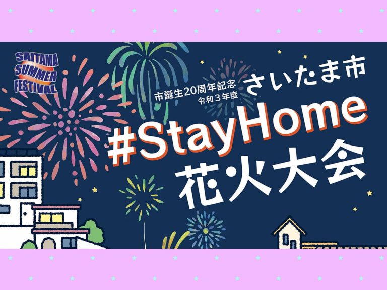 Saitama City celebrates its 20th anniversary with a “Stay at Home” online fireworks festival