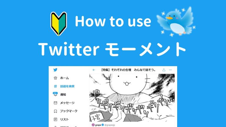 Twitterモーメント機能の特徴と作り方を紹介