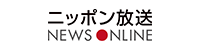 @ニッポン放送NEWS ONLINE