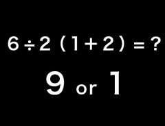 『6÷2(1+2)=?』ネットで議論を巻き起こしたこの問題！で、正解は？