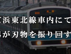 【速報】京浜東北線車内にて刃物を持った男が暴れる。乗客は線路へ避難