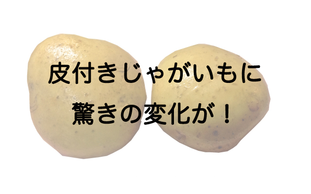 もはや詐欺レベル 女子たちの写真加工技術を使えば 皮付きじゃがいもも大変貌 Grape グレイプ