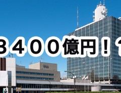 新国立競技場よりも高額！NHKの新社屋建設に３４００億円かかるってどういうこと！？