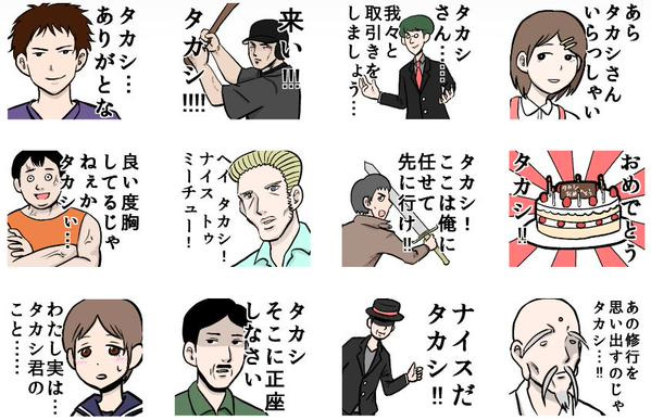 友達にタカシさんがいたら めちゃ欲しい タカシに送る用lineスタンプ Grape グレイプ