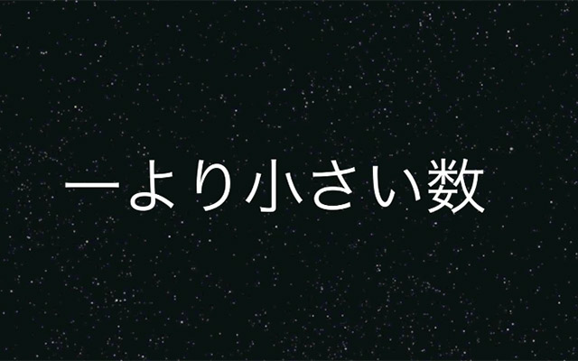 無駄知識 使い道のない小さな数の単位 あなたはどこまで知っている Grape グレイプ