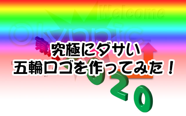 東京五輪ロゴをみんなで作ったら大変だ 究極にダサいロゴ 祭りに爆笑 Grape グレイプ