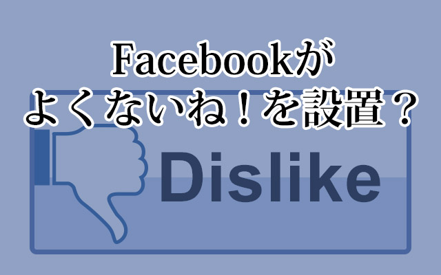 Dislike ボタンって何 Facebookが新しい機能の追加を発表 Grape グレイプ