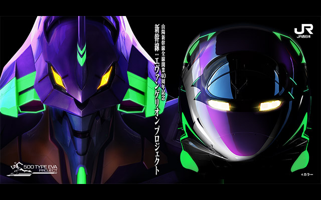 エヴァ仕様の山陽新幹線 ついに概要が判明 間もなく乗れます Grape グレイプ