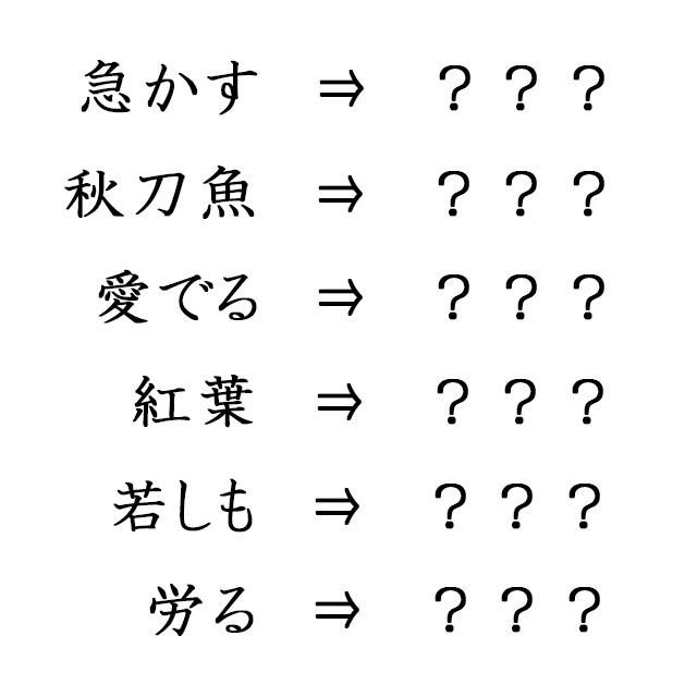 ない 意外と 漢字 読め