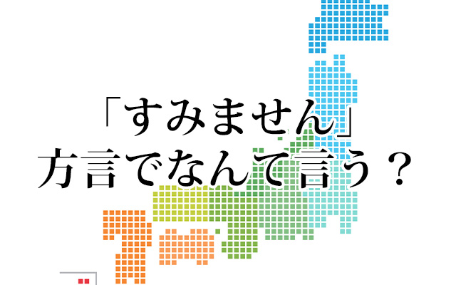 栃木だけは許せない…方言辞典に載っていた、日本各地の「すみません」 grape [グレイプ]