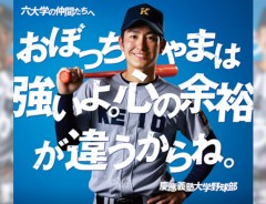 東京六大学野球ポスターが今年もおもしろい！　止まらぬ煽り