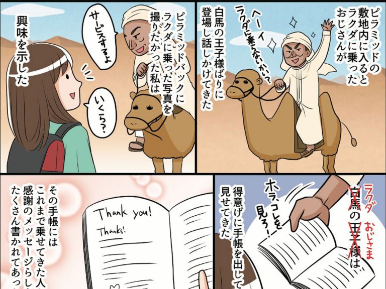 エジプトを旅行していた女性 ラクダにまたがる男性に話しかけられて？ – grape [グレイプ]