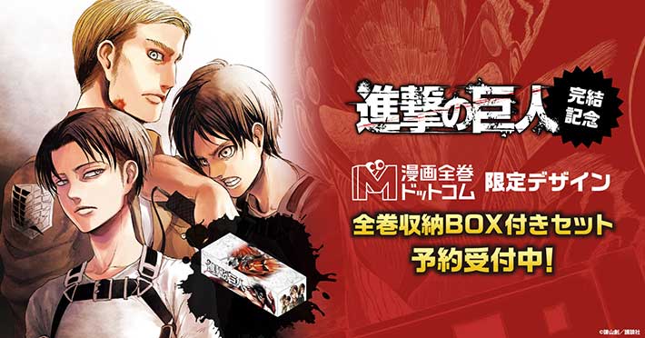 限定デザインの収納BOXが付いた『進撃の巨人』全巻セットが予約開始