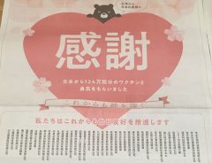 新聞に、台湾から感謝の全面広告　約１３０の台湾系企業や団体が出資