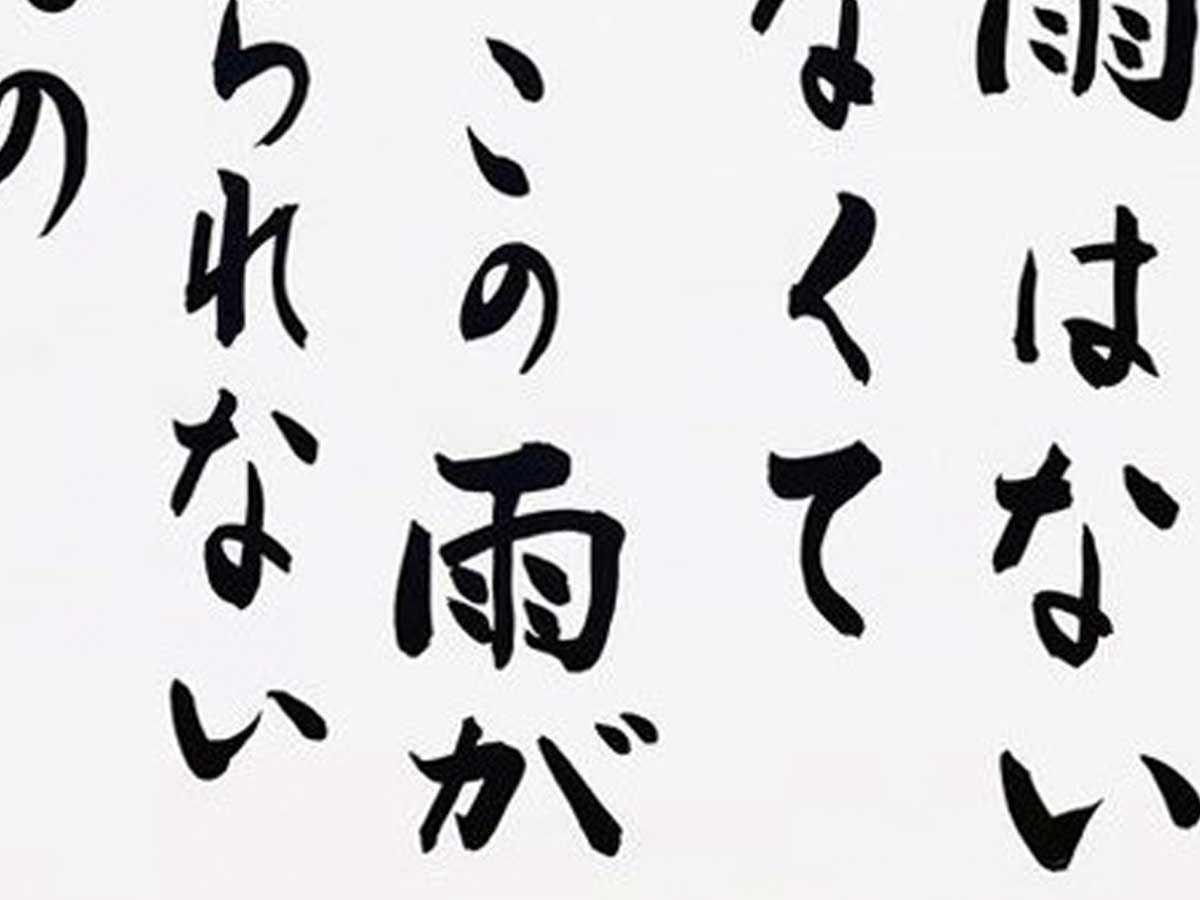 止まない雨はない その後に続いた言葉に 大爆笑 Grape グレイプ