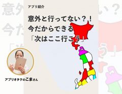 旅行好きにおすすめ！　行ったことがある都道府県が、ひと目で分かるアプリとは？