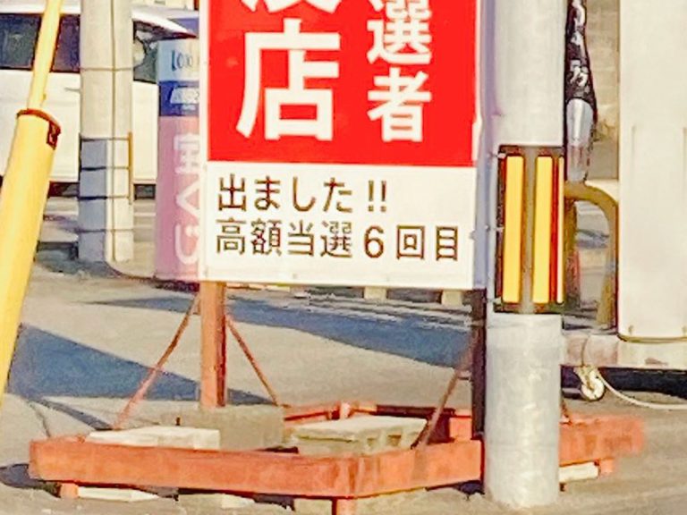 当選者が出たことを知らせる看板 「高額当選者…」の続く言葉に、腹筋崩壊 – grape [グレイプ]