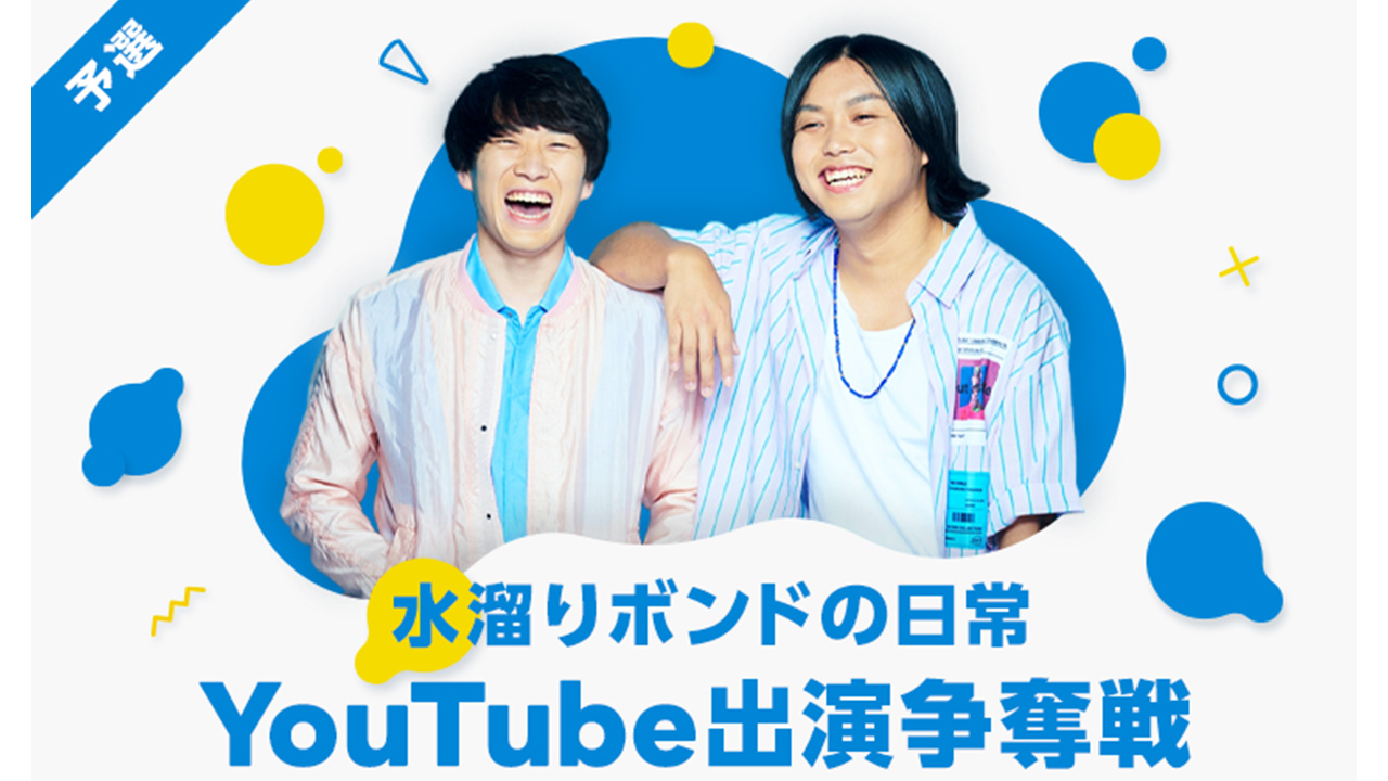 水溜りボンドのyoutubeサブチャンネルに出演できるチャンス Line Liveでイベントを開催 Gluglu グルグル By Grape