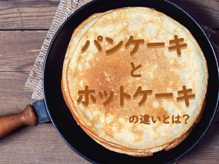 パンケーキとホットケーキの違いとは ピッタリなトッピングも紹介 Grape グレイプ