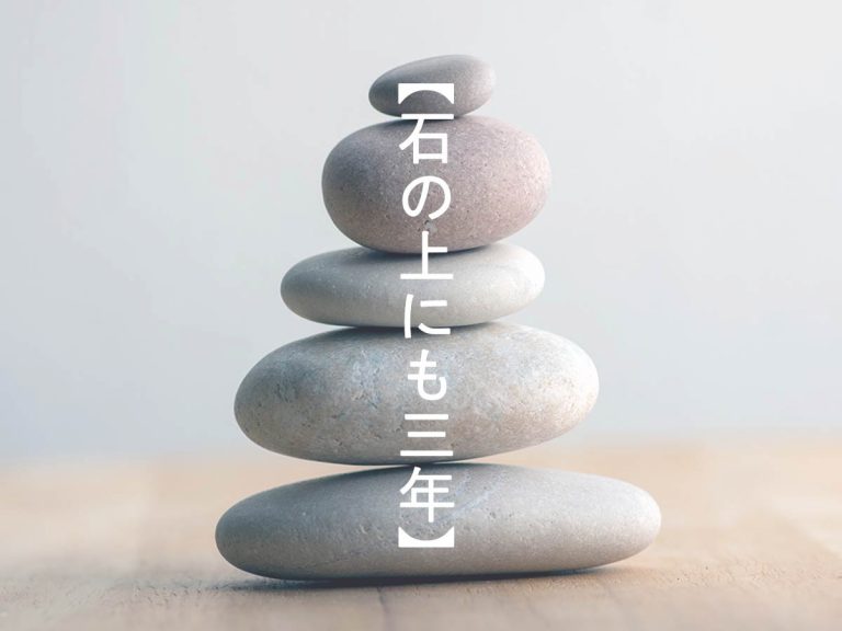 石の上にも三年 の意味と例文 考え方が古いといわれる理由とは Grape グレイプ