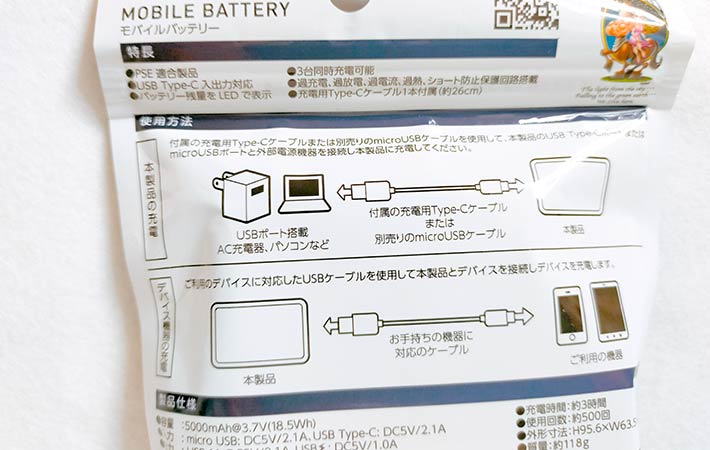 『５００モバイルバッテリー ５０００ＭＡＨ』の裏面のパッケージの商品情報