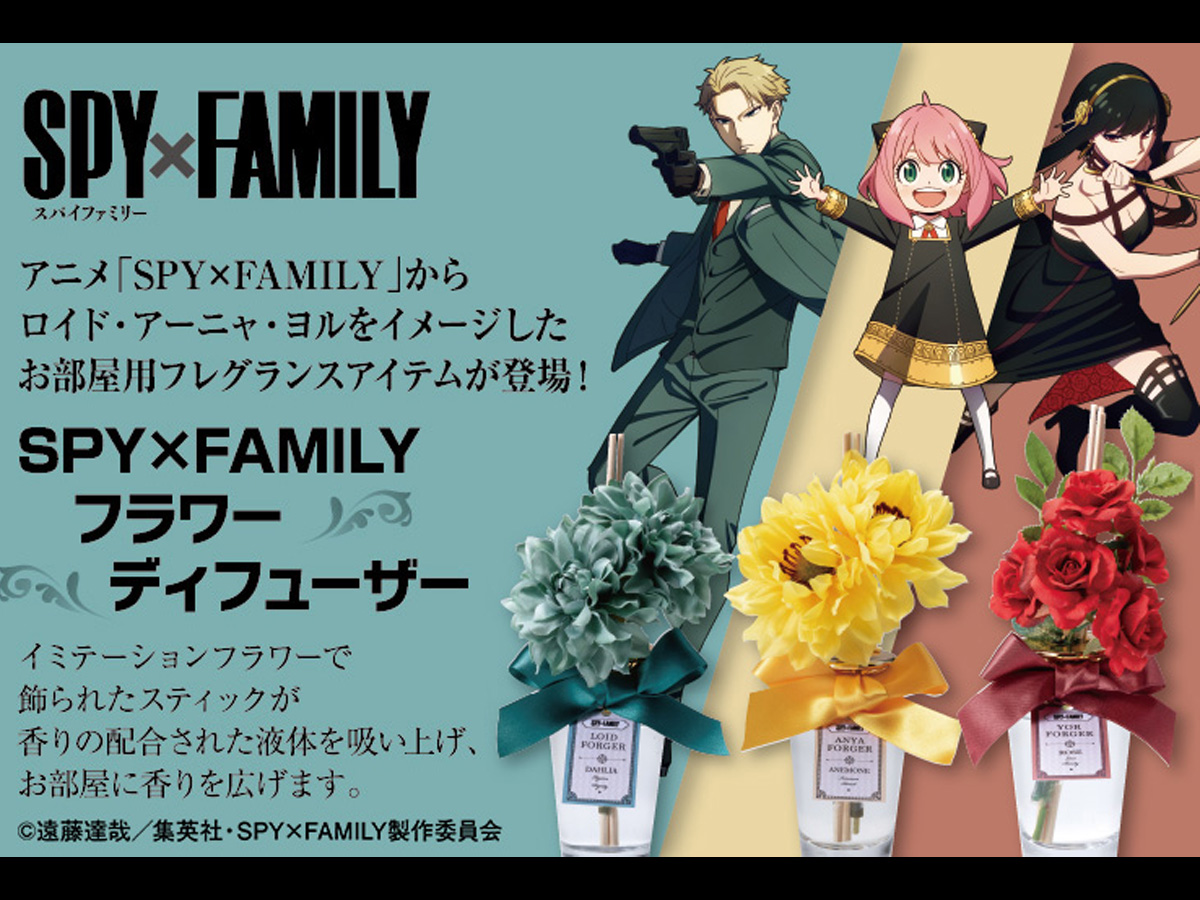 SPY×FAMILY』のフラワーディフューザーが発売！ ロイド、アーニャ