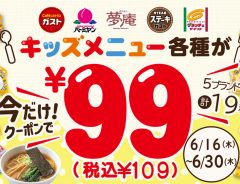 すかいらーくのキャンペーンに「安すぎる！」　キッズプレートがまさかの９９円