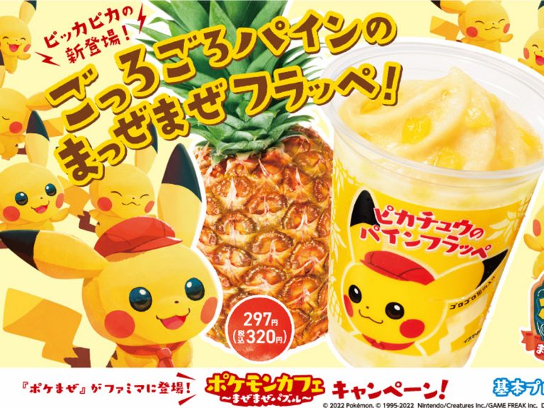 ファミマで『ピカチュウのパインフラッペ』が期間限定で発売