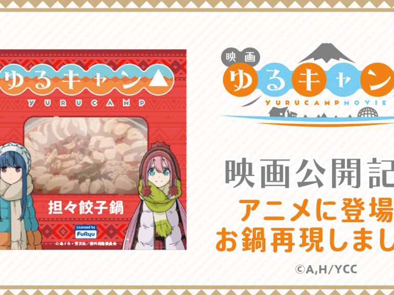 ゆるキャン 作中の食べ物が販売決定 原紗友里 豊崎愛生が魅力をアピール Grape グレイプ