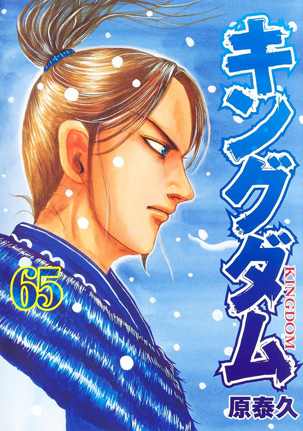 ６月１７日、『キングダム』６５巻が発売！ 復帰した李牧はどう動く