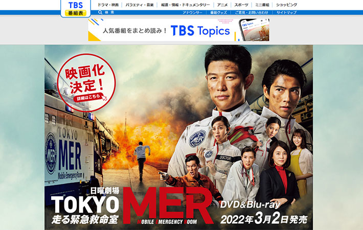 TOKYO MER～走る緊急救命室～オフィシャルサイト