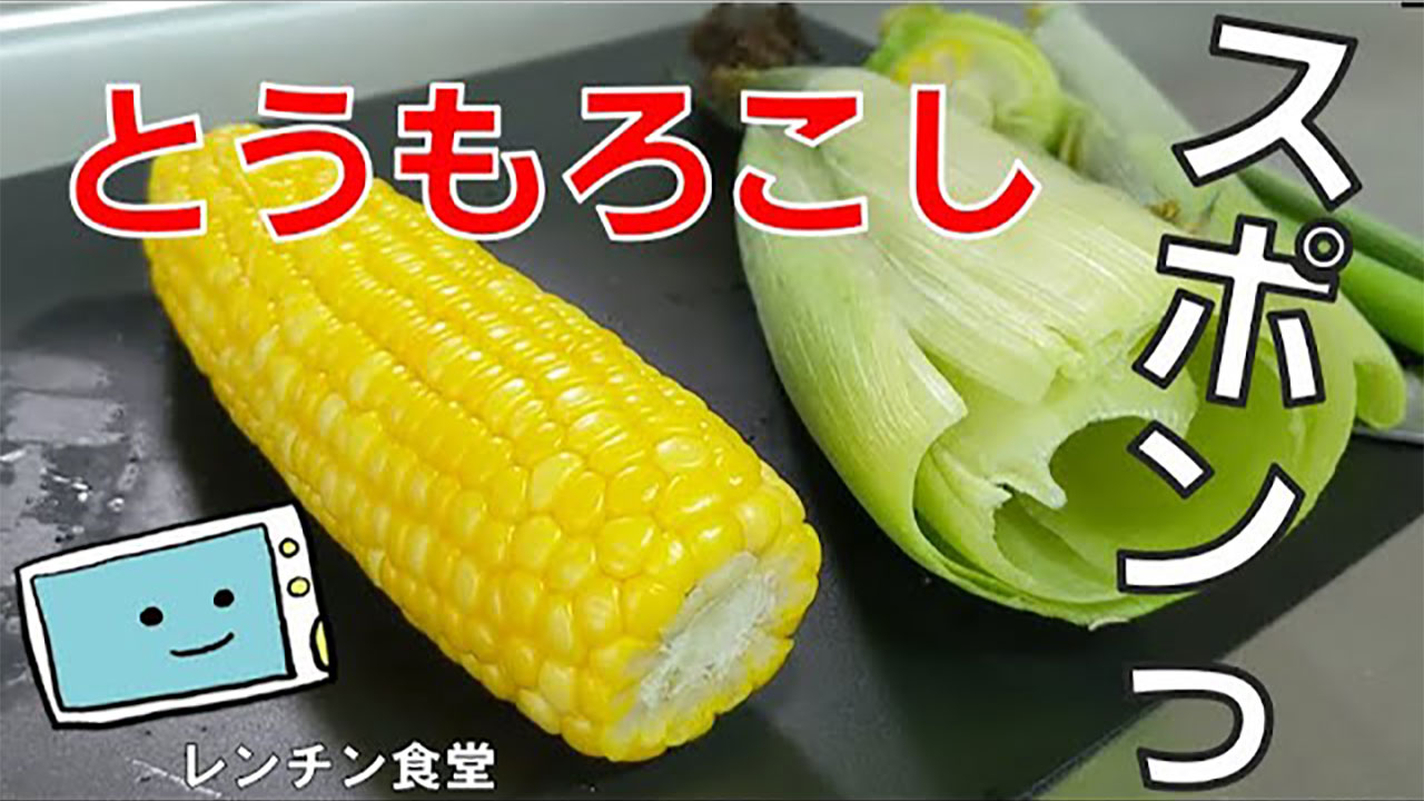 塩ゆではもう古い トウモロコシを皮ごとレンチンする方法 に目からうろこ Gluglu グルグル By Grape