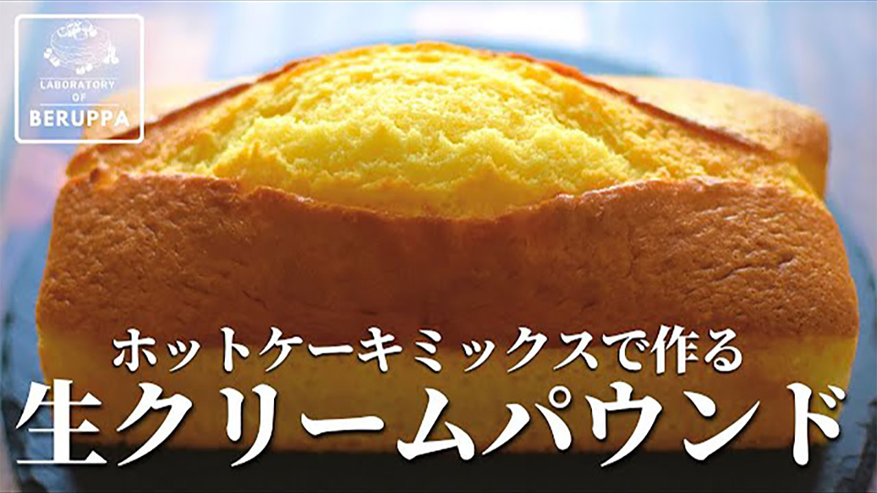 生クリーム余ってない ホットケーキミックスで作る 生クリームパウンド が感動のウマさ Gluglu グルグル By Grape