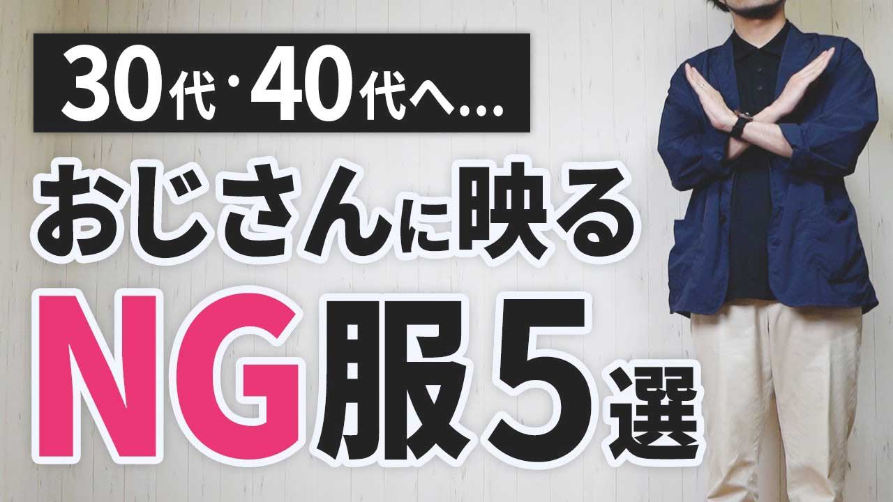 ２０代のファッションをしていませんか ３０ ４０代男性のng Okアイテムを紹介 Gluglu グルグル By Grape