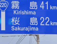 九州で見つけた案内標識　上から順に読むと？