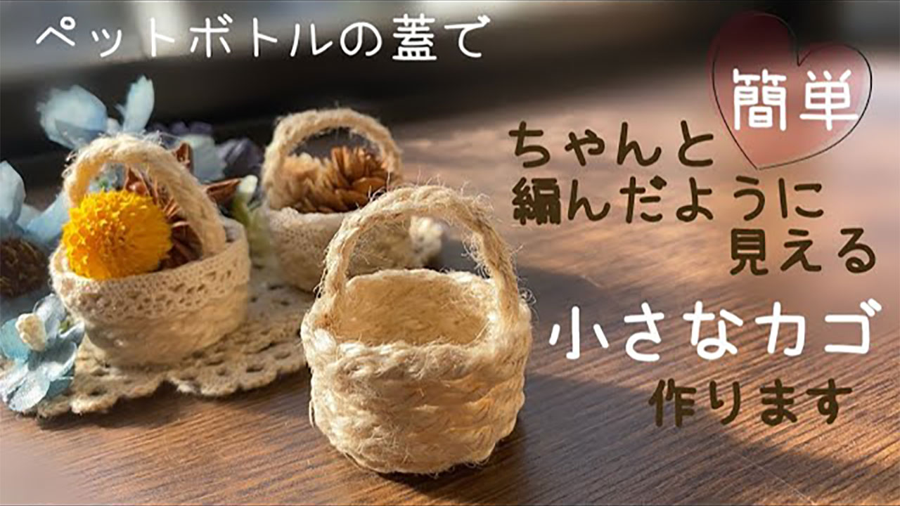 ふたは取れるよ 100均とペットボトルのふたで作る 小さな網カゴ が簡単で可愛い Gluglu グルグル By Grape ふたは取れるよ 100均とペットボトルのふたで作る 小さな網カゴ が簡単で可愛い Gluglu グルグル By Grape