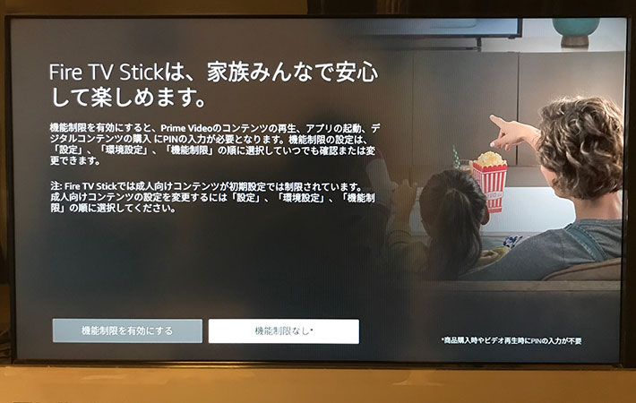 『Fire TV Stick』初期設定の機能制限画面